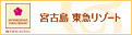 「宮古島東急リゾート」バナー